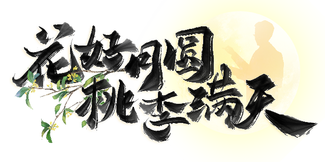 艺术字编号10660110.png