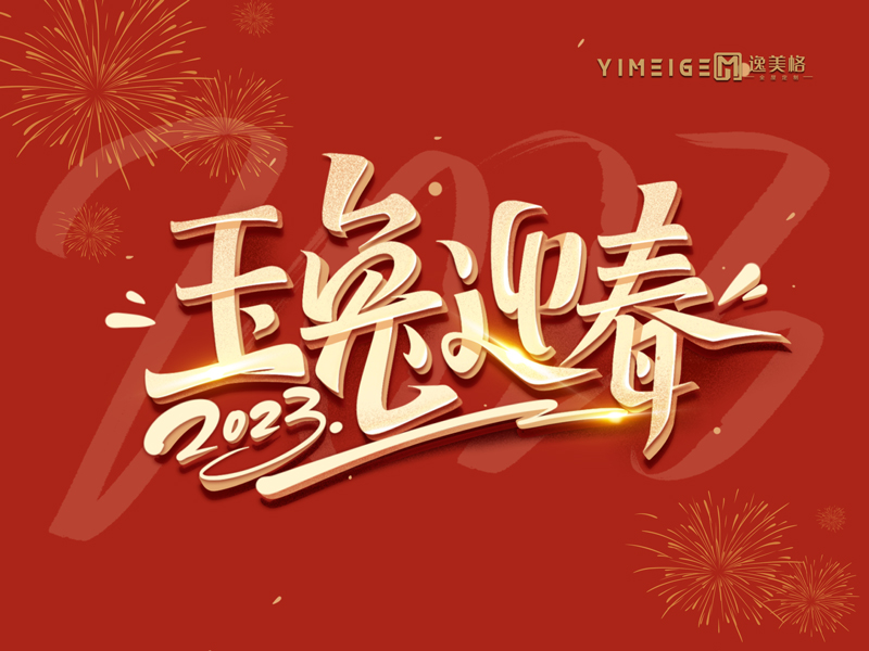 逸美格祝大家新年快乐